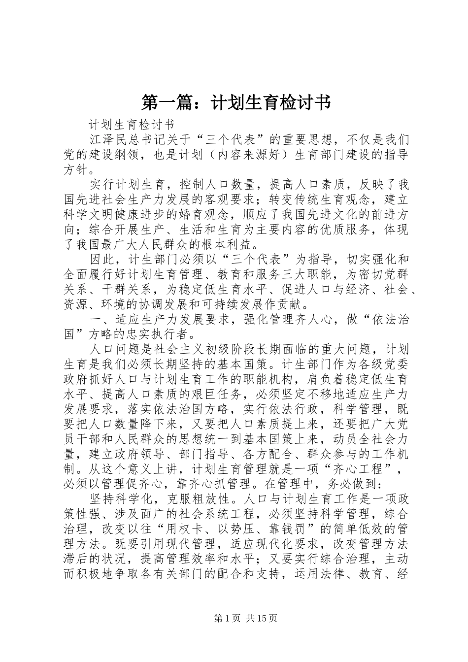 第一篇：计划生育检讨书_第1页