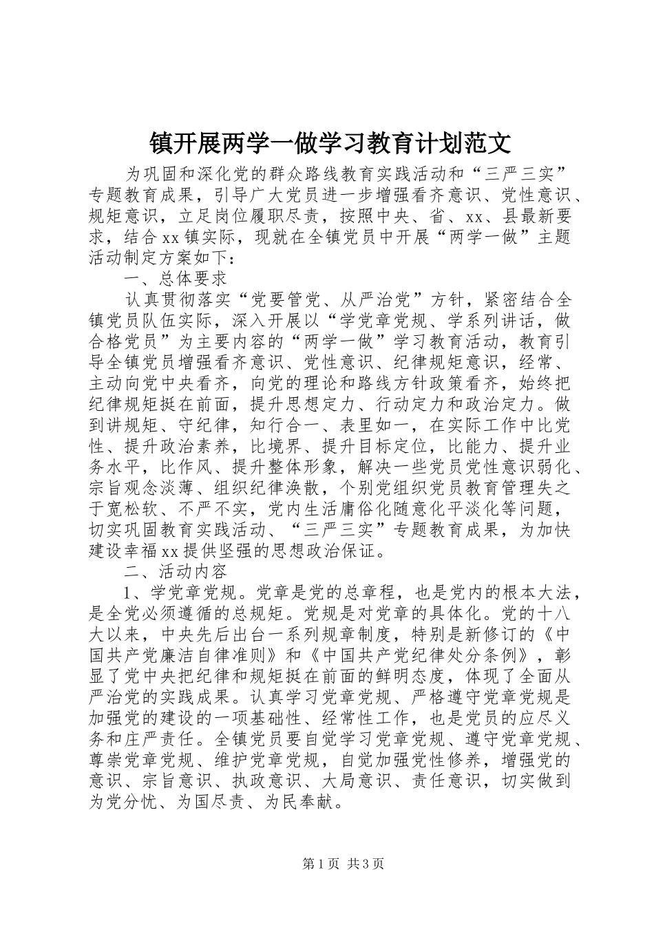 镇开展两学一做学习教育计划范文_第1页