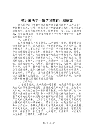 镇开展两学一做学习教育计划范文