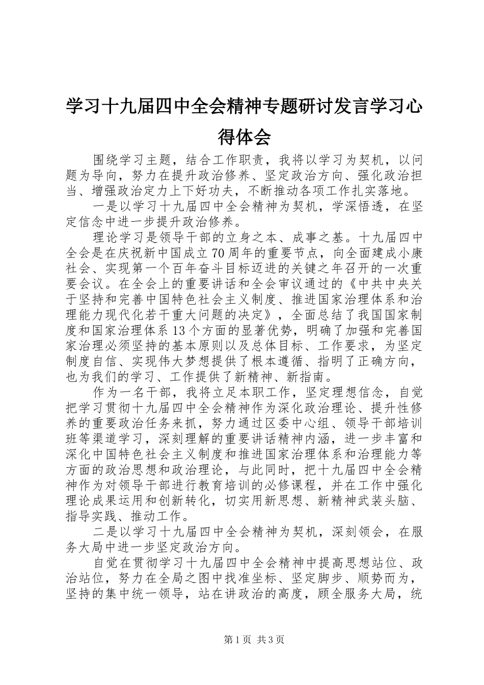 学习十九届四中全会精神专题研讨发言学习心得体会_第1页