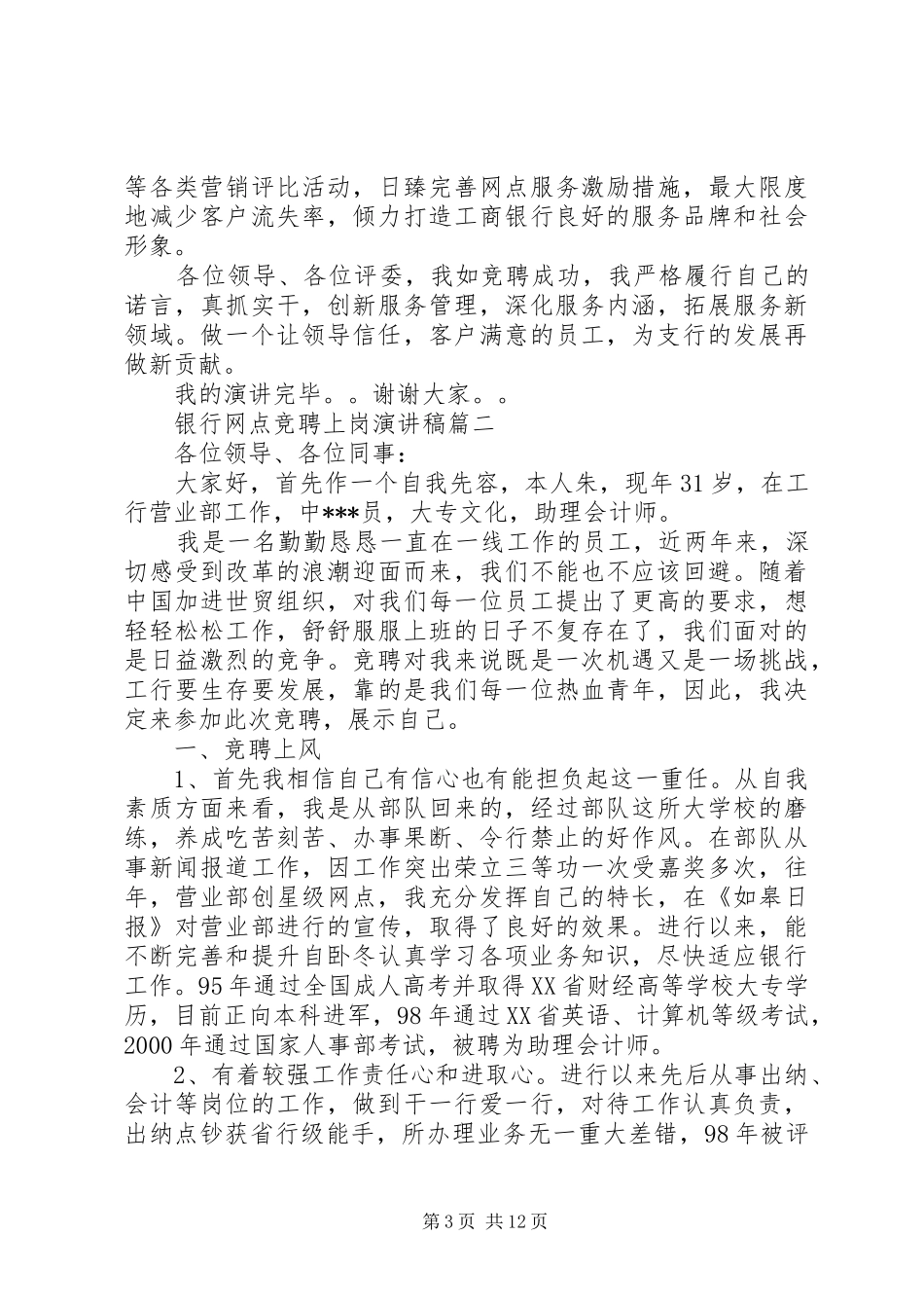 银行网点竞聘上岗演讲稿五篇_第3页