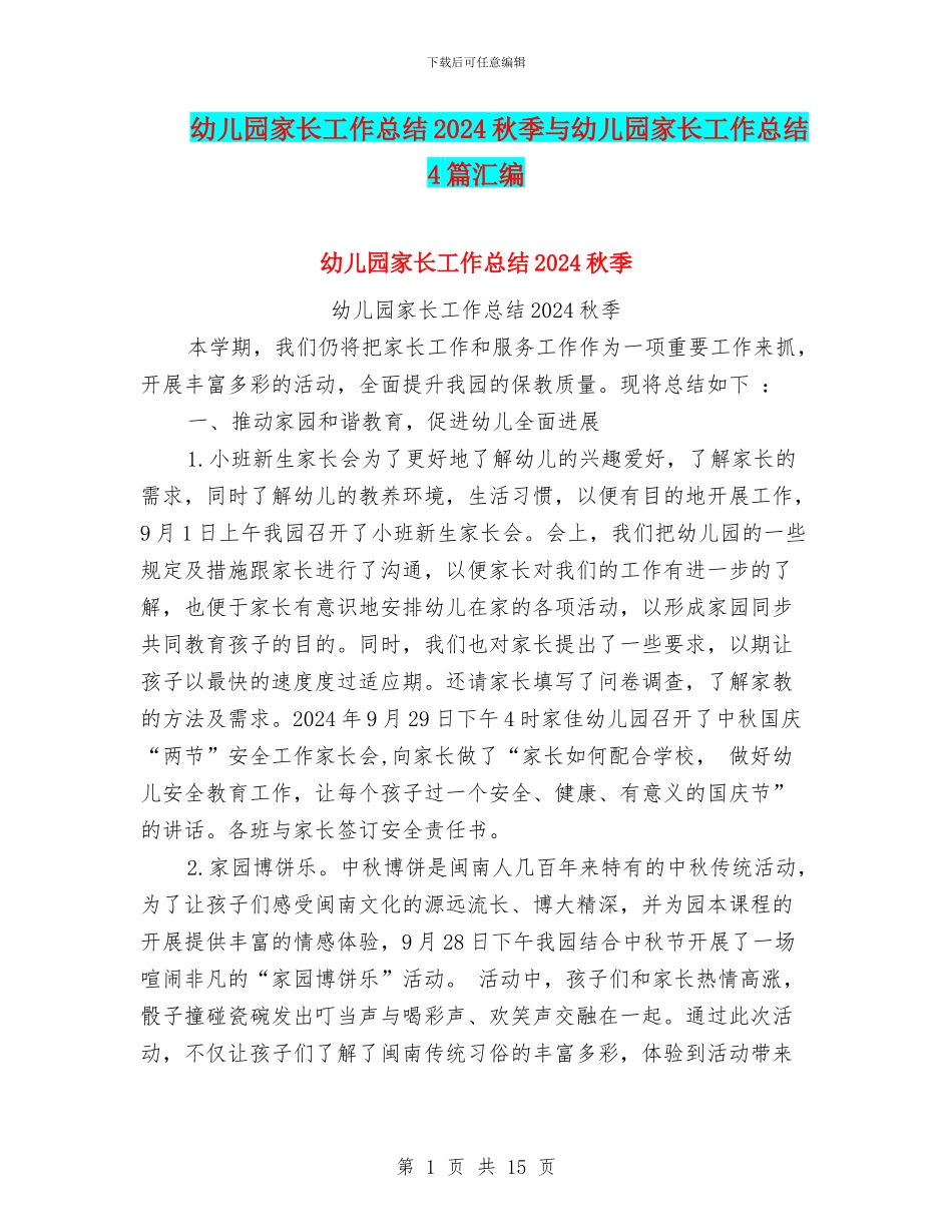 幼儿园家长工作总结2024秋季与幼儿园家长工作总结4篇汇编_第1页