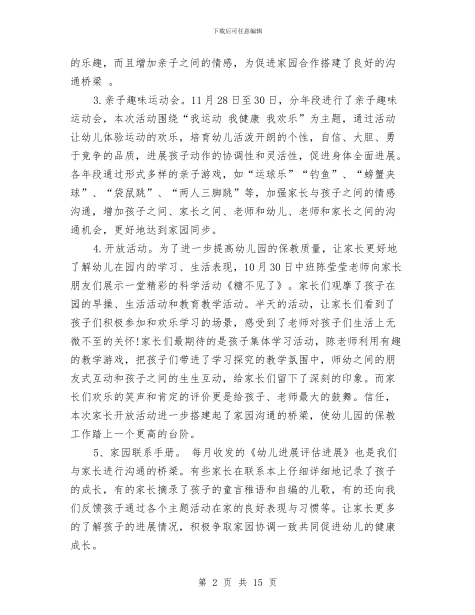 幼儿园家长工作总结2024秋季与幼儿园家长工作总结4篇汇编_第2页