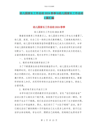 幼儿园家长工作总结2024春季与幼儿园家长工作总结4篇汇编