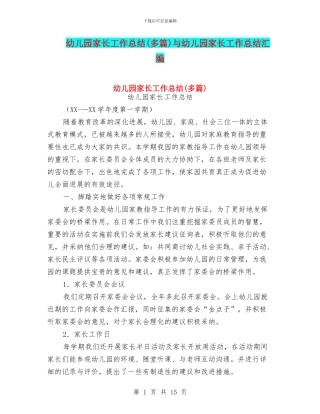 幼儿园家长工作总结(多篇)与幼儿园家长工作总结汇编