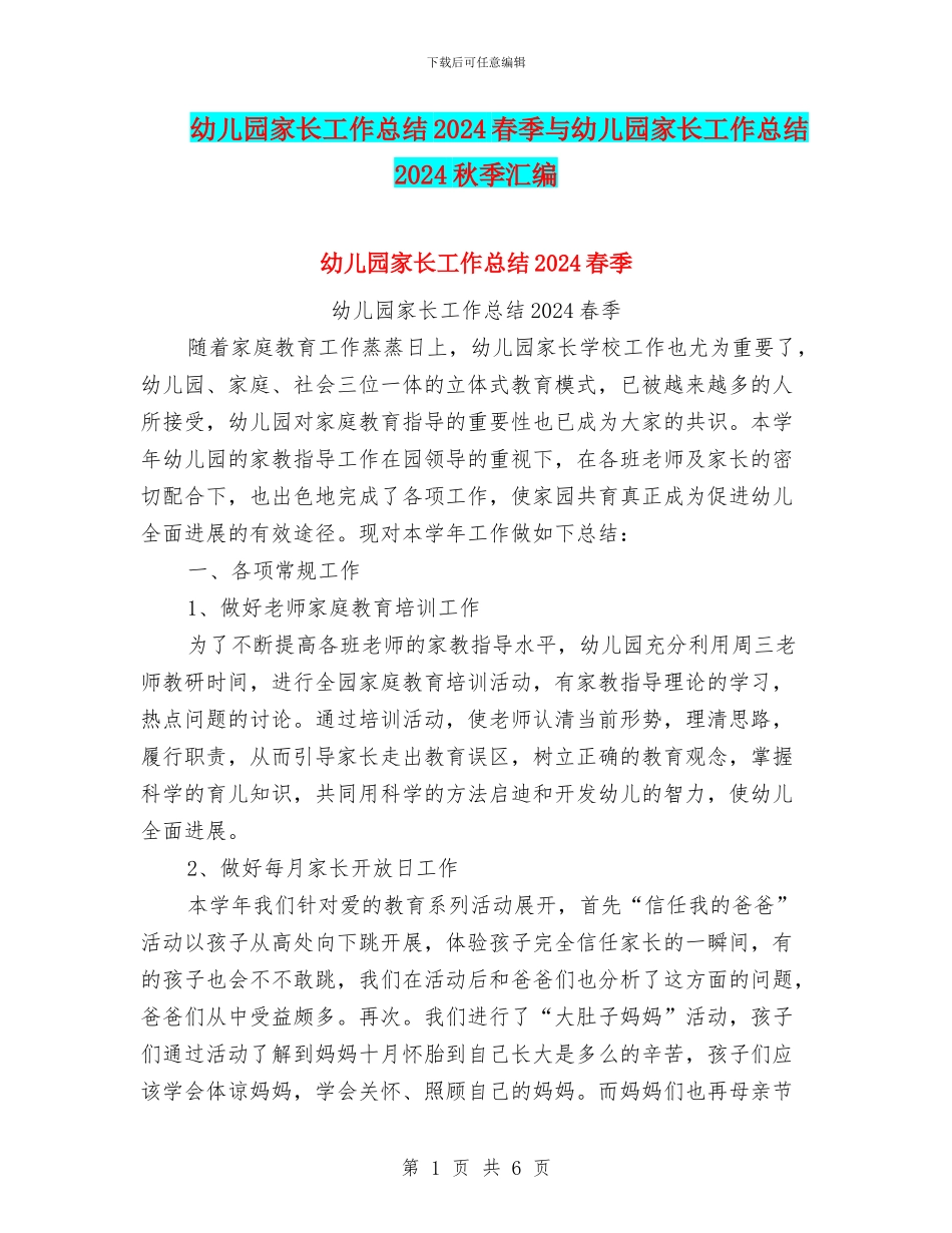 幼儿园家长工作总结2024春季与幼儿园家长工作总结2024秋季汇编_第1页
