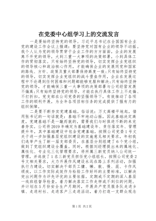 在党委中心组学习上的交流发言