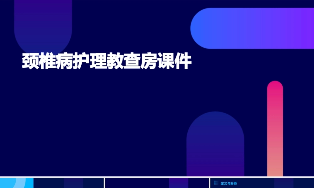 颈椎病护理教查房课件