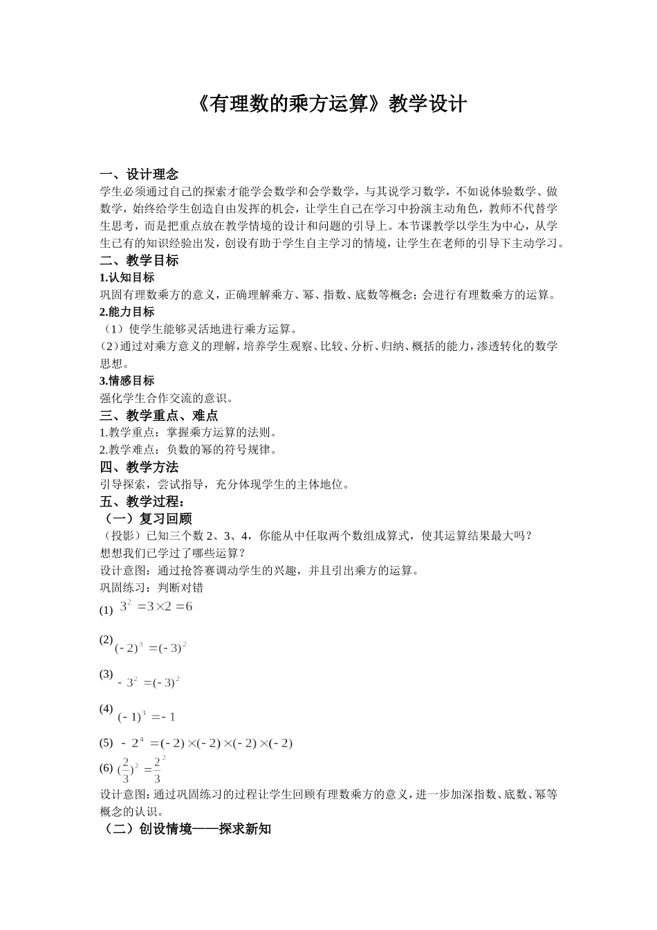 有理数的乘方运算教案段晓莹_第1页