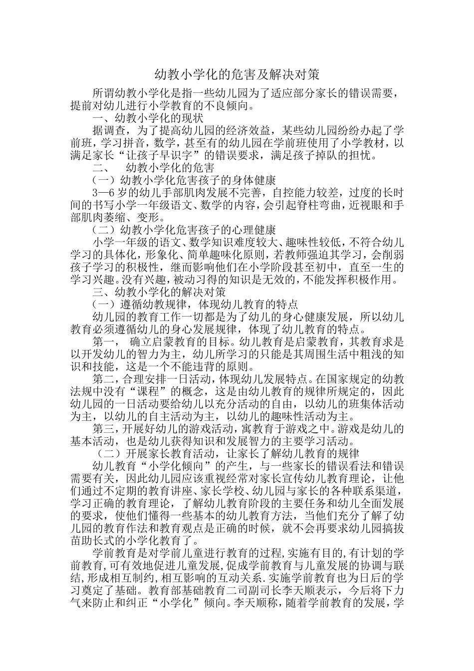 幼教小学化的危害及解决对策_第1页