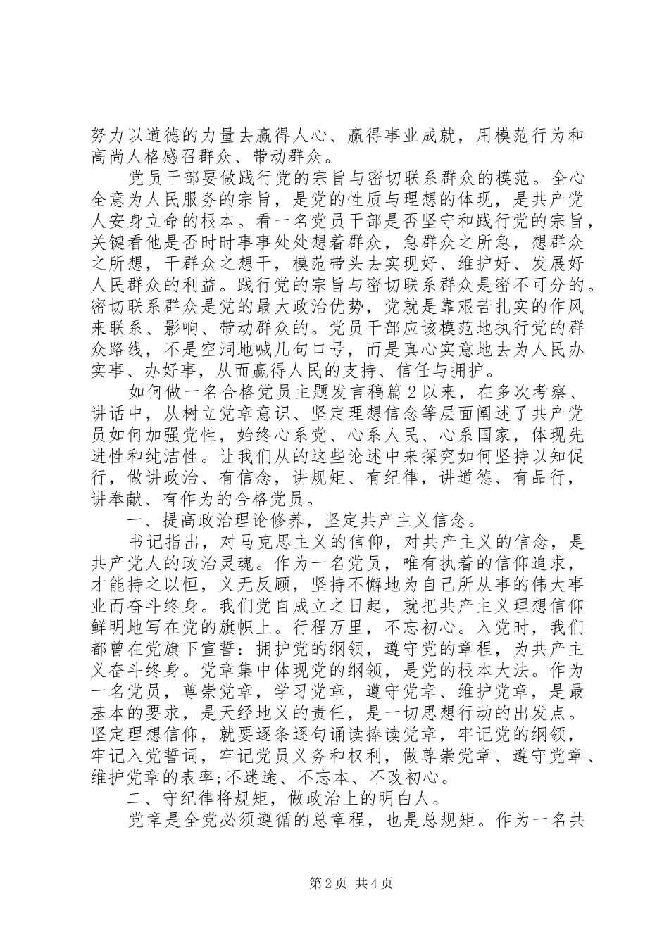 如何做一名合格党员主题发言稿_第2页