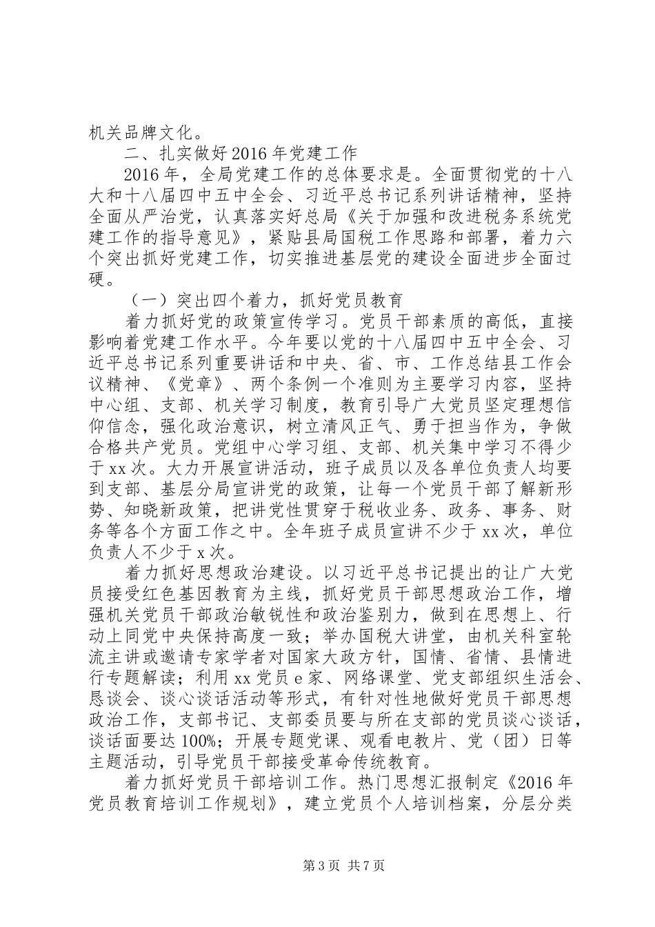 全县国税系统党建工作会讲话材料_第3页