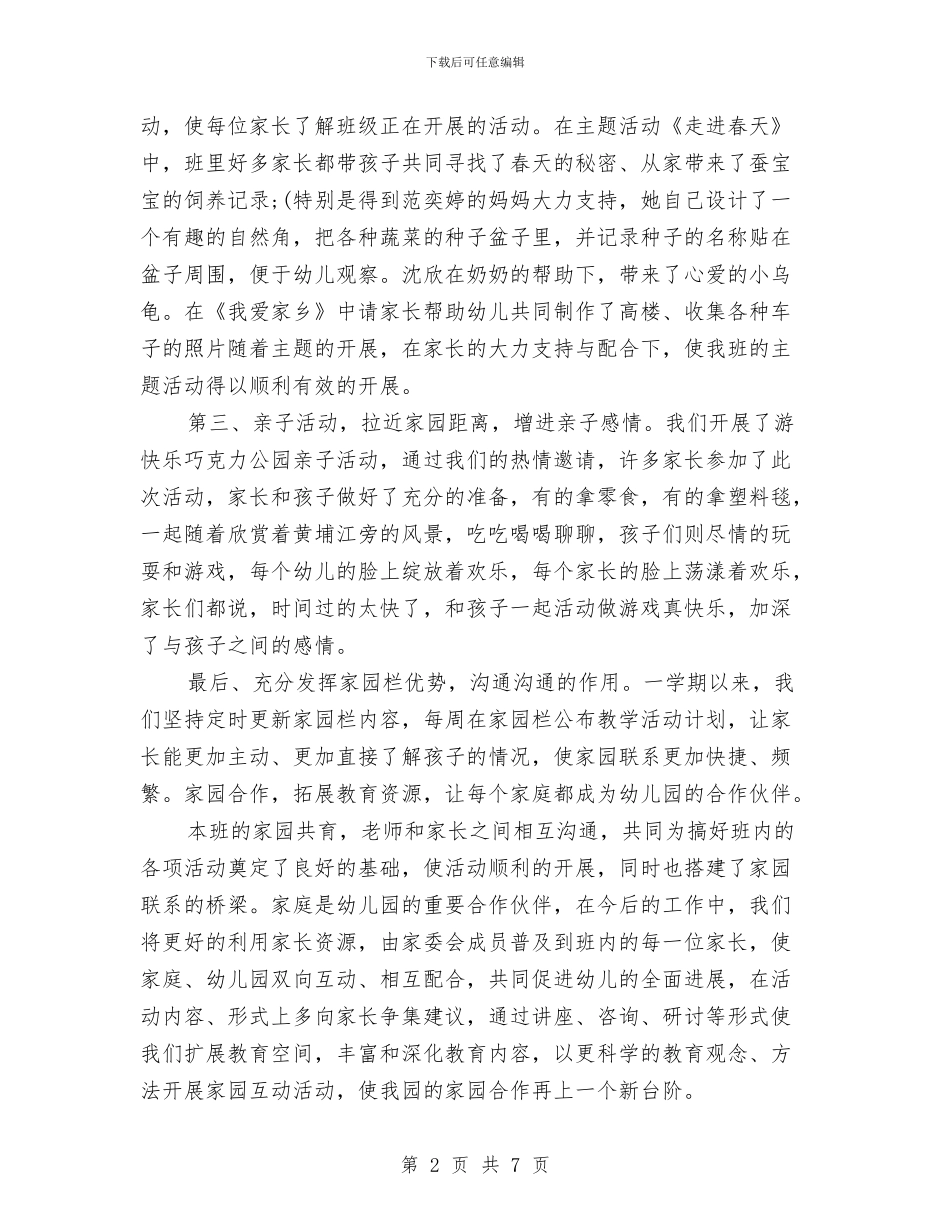幼儿园家长工作总结2024与幼儿园家长工作总结范本汇编_第2页