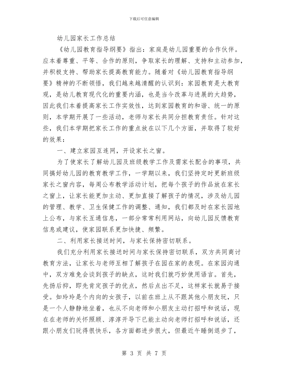 幼儿园家长工作总结2024与幼儿园家长工作总结范本汇编_第3页