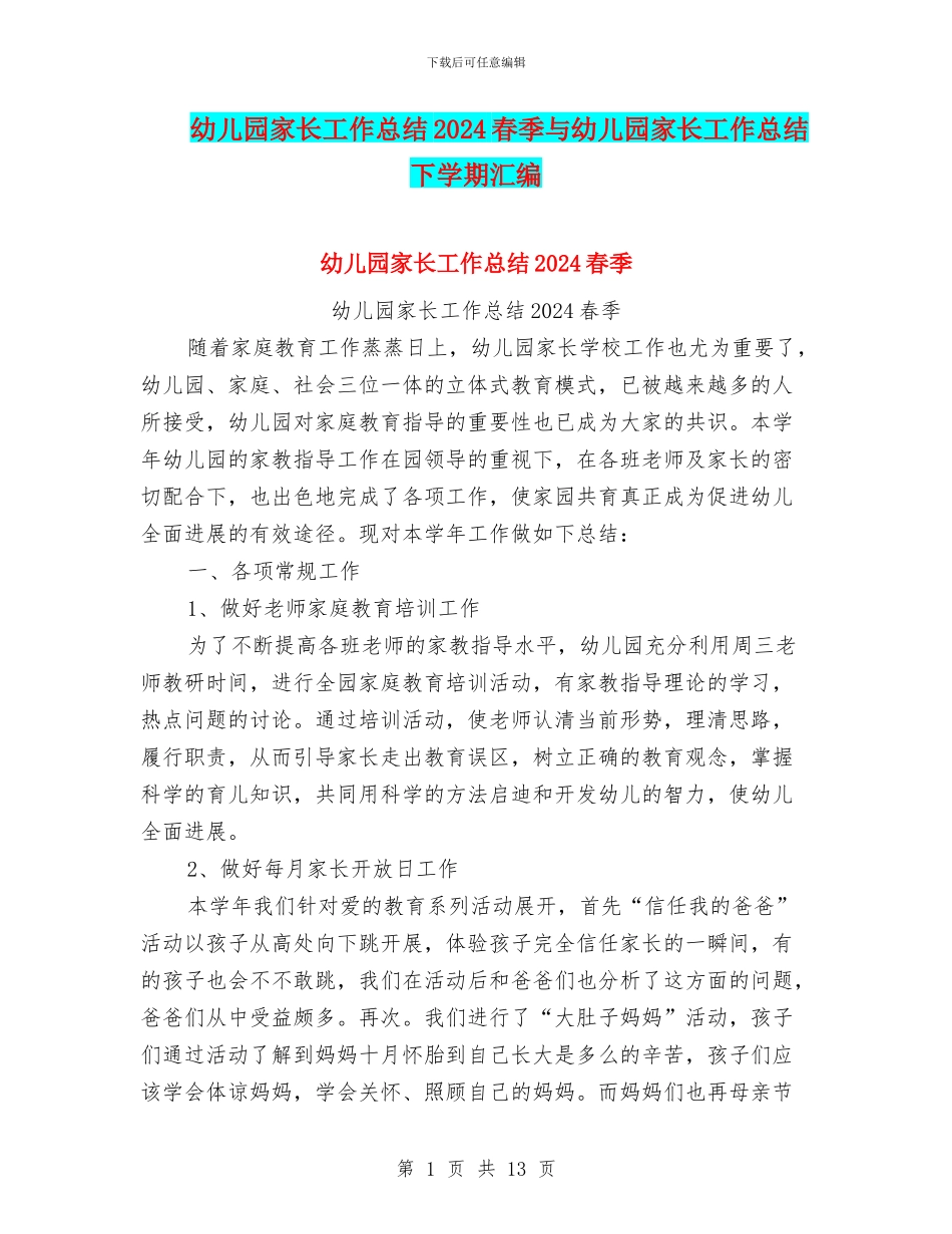 幼儿园家长工作总结2024春季与幼儿园家长工作总结下学期汇编_第1页