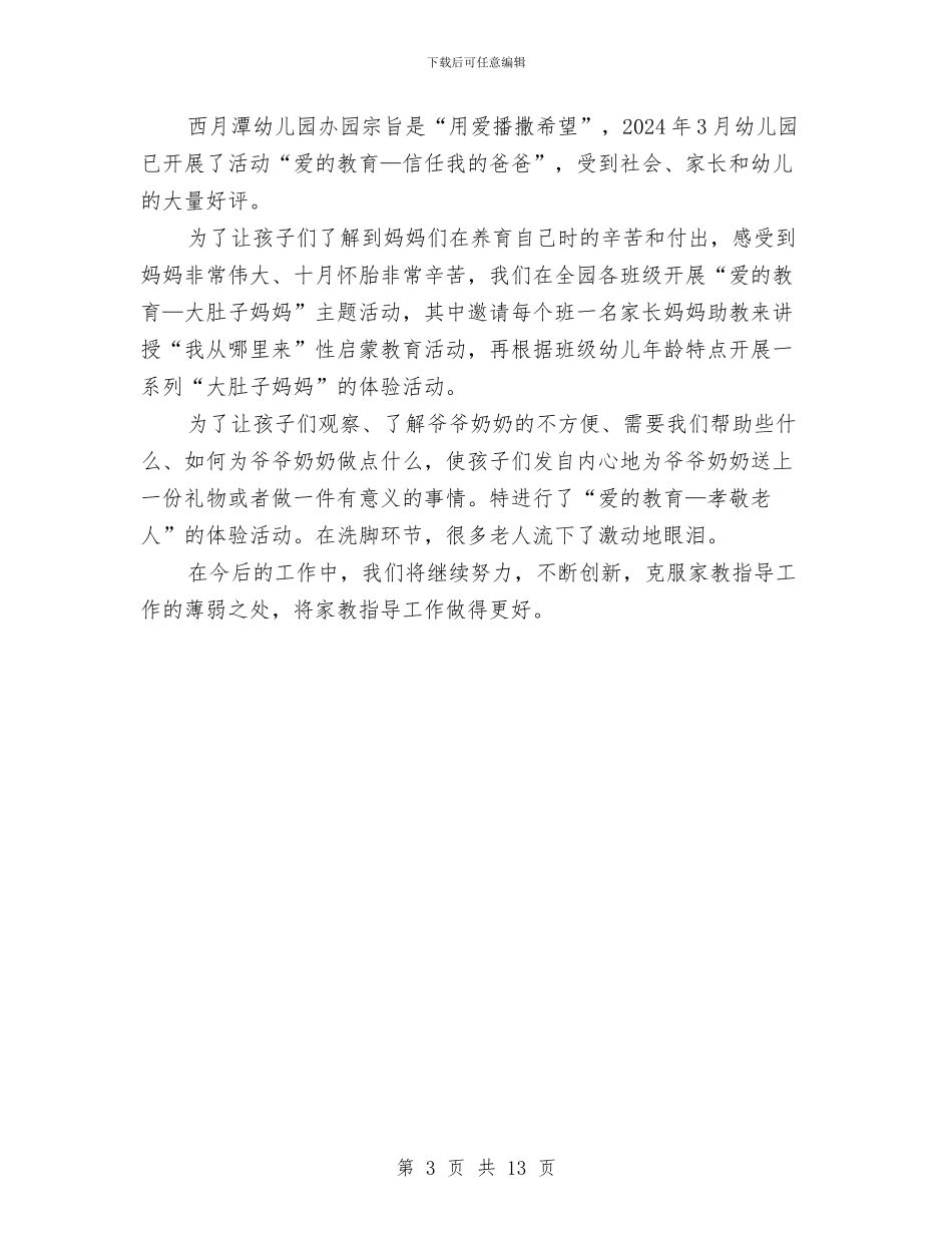 幼儿园家长工作总结2024春季与幼儿园家长工作总结下学期汇编_第3页