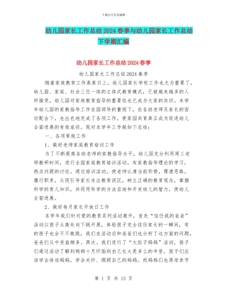 幼儿园家长工作总结2024春季与幼儿园家长工作总结下学期汇编