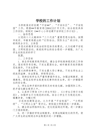 学校的工作计划