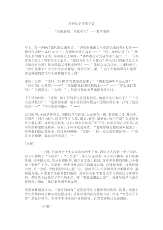 如何让小学生学会自我管理