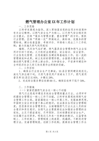 燃气管理办公室XX年工作计划
