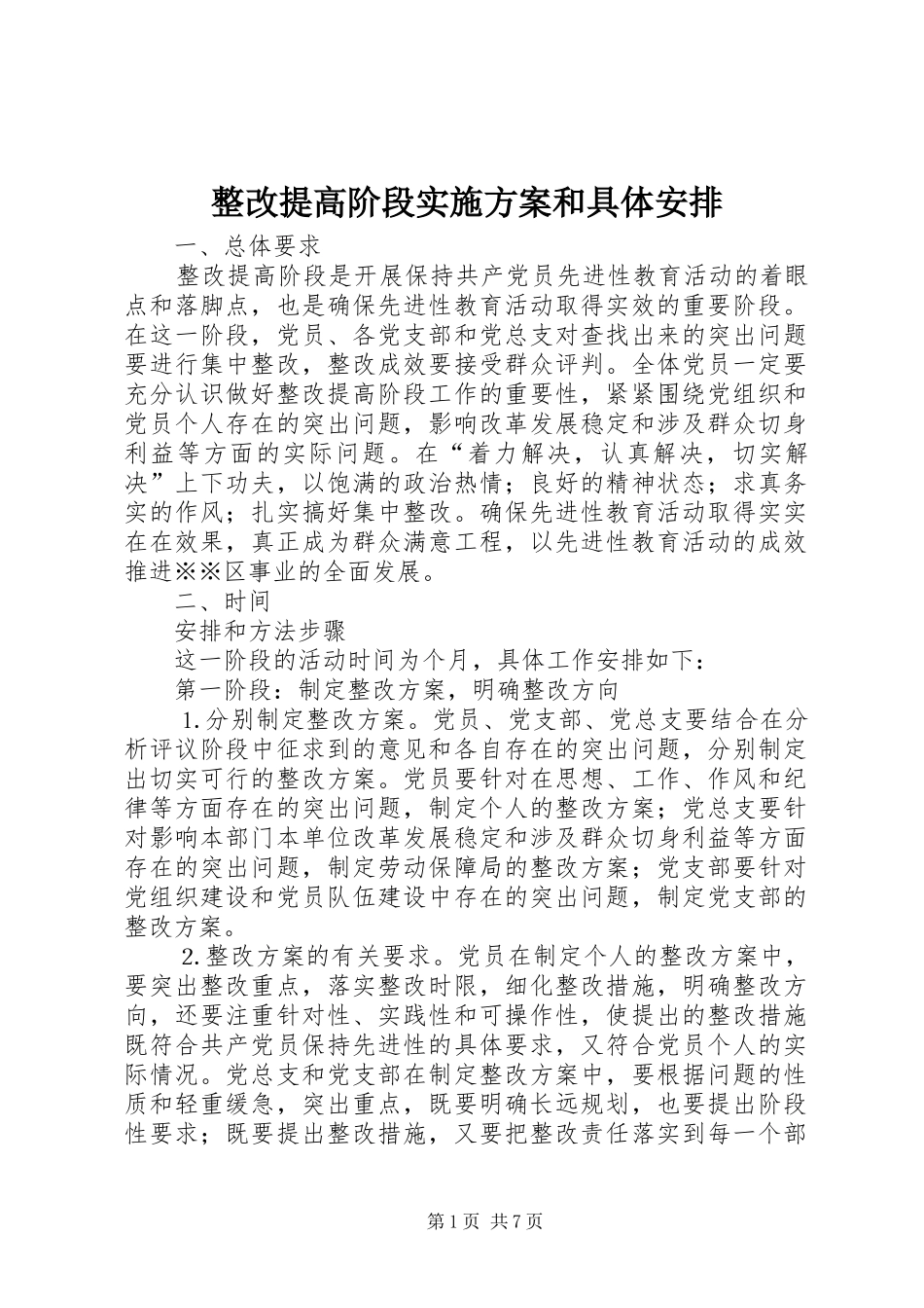 整改提高阶段实施方案和具体安排_第1页
