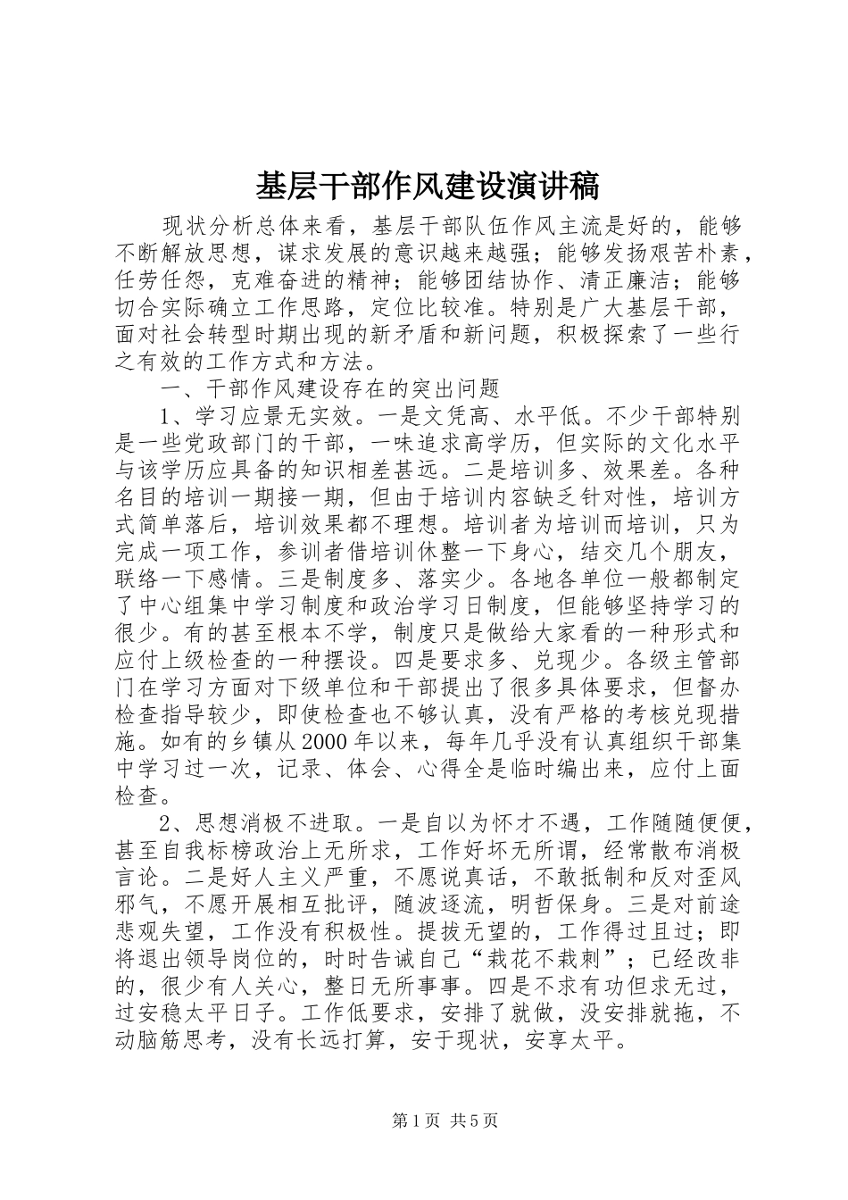 基层干部作风建设演讲稿_第1页