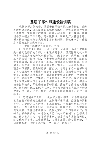 基层干部作风建设演讲稿