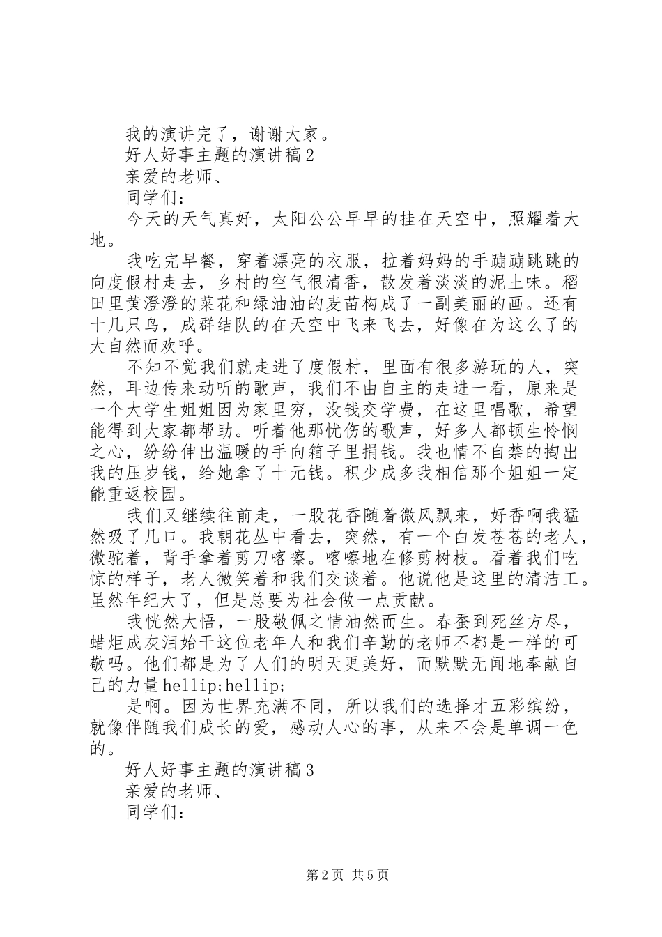 好人好事主题的演讲稿_第2页