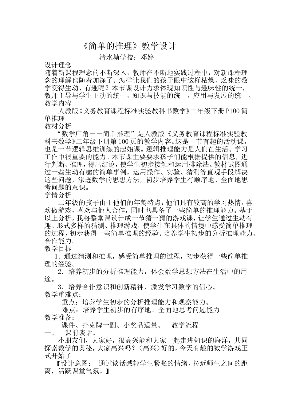 《简单的推理》教学设计--邓婷_第1页