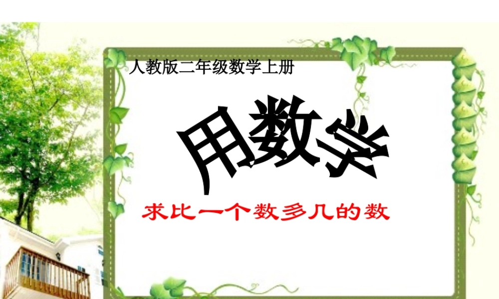 求比一个数多几的数是多少