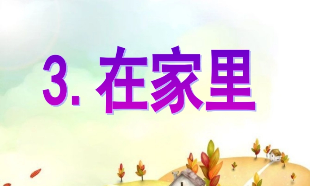 （一）3在家里