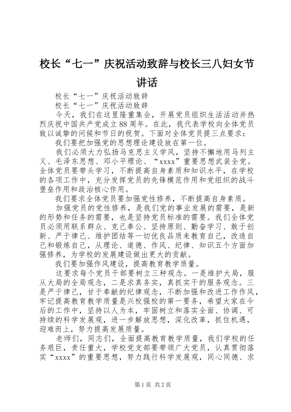 校长“七一”庆祝活动致辞与校长三八妇女节讲话_第1页