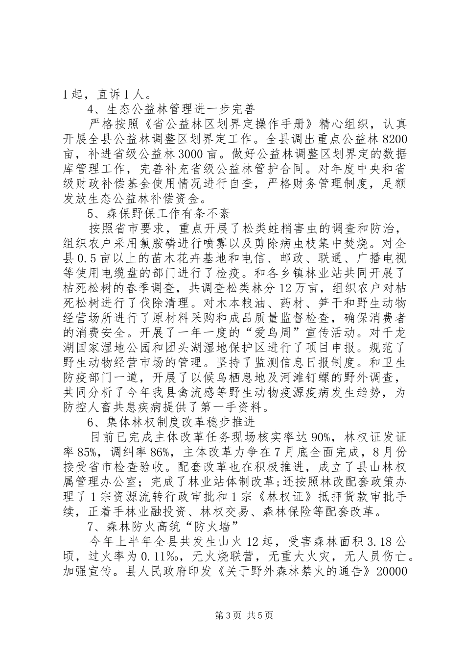 林业局上半年加强现代规划总结_第3页