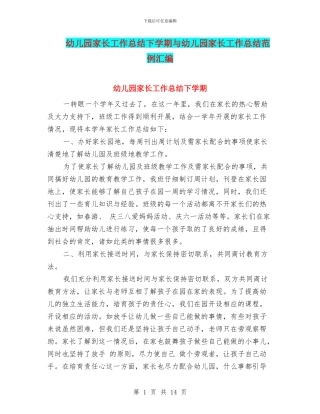 幼儿园家长工作总结下学期与幼儿园家长工作总结范例汇编