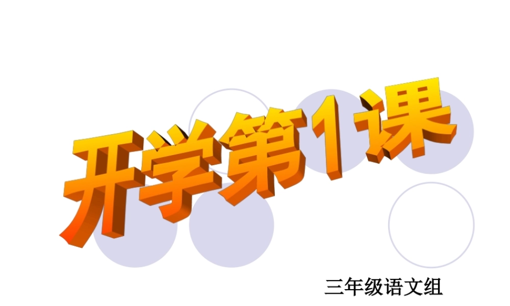 三年级开学第一课 (2)