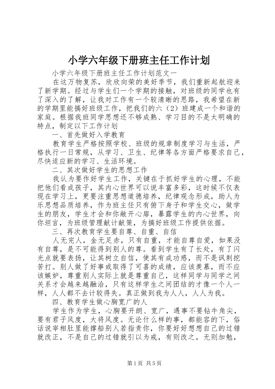 小学六年级下册班主任工作计划_第1页