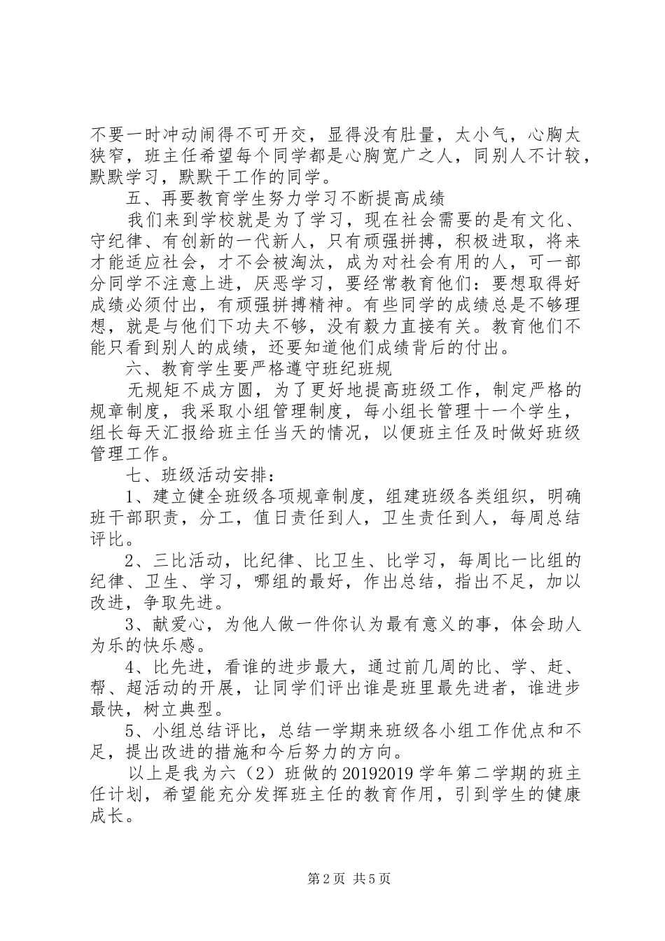 小学六年级下册班主任工作计划_第2页