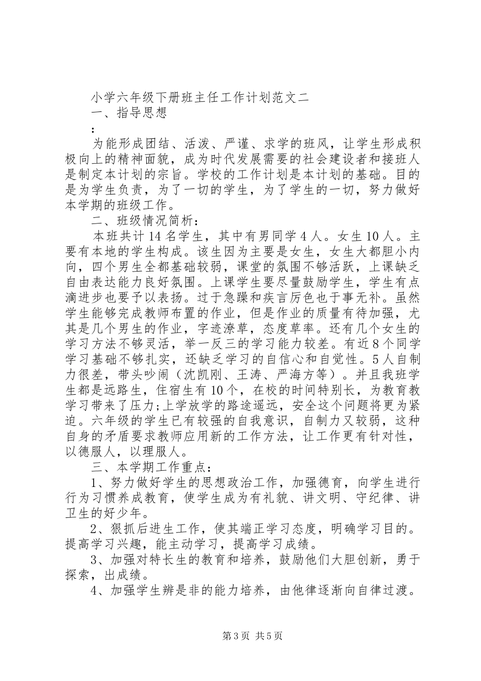 小学六年级下册班主任工作计划_第3页