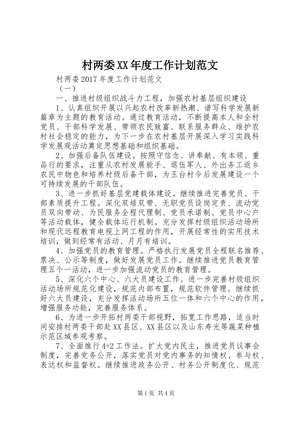村两委XX年度工作计划范文_第1页