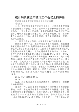 统计局长在全市统计工作会议上的讲话