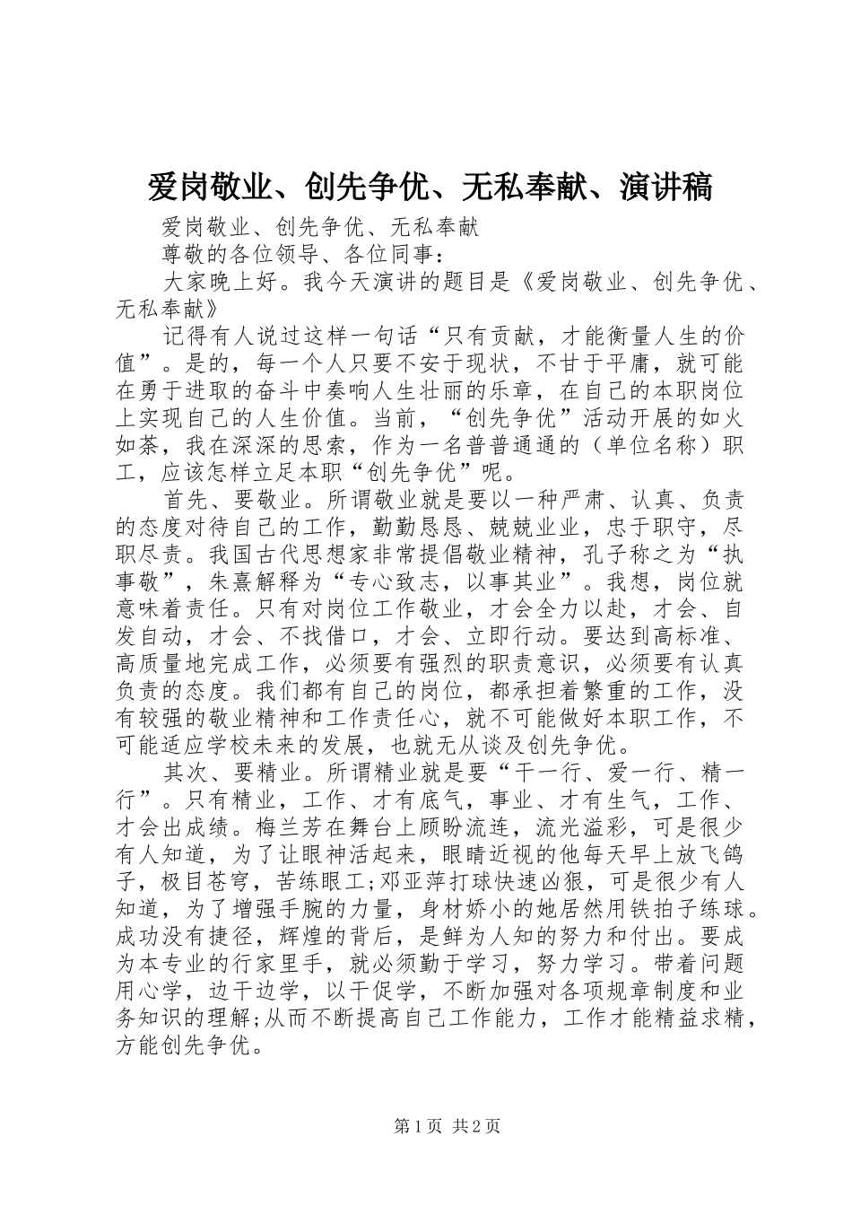 爱岗敬业、创先争优、无私奉献、演讲稿_第1页
