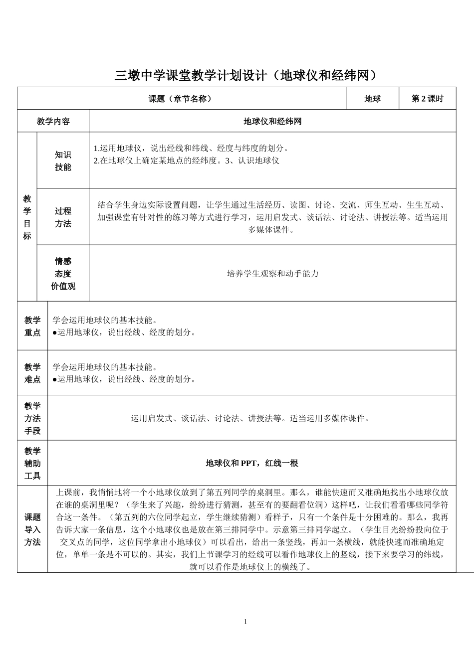 三墩中地理备课学课堂教学计划设计(地球仪和经纬网）_第1页