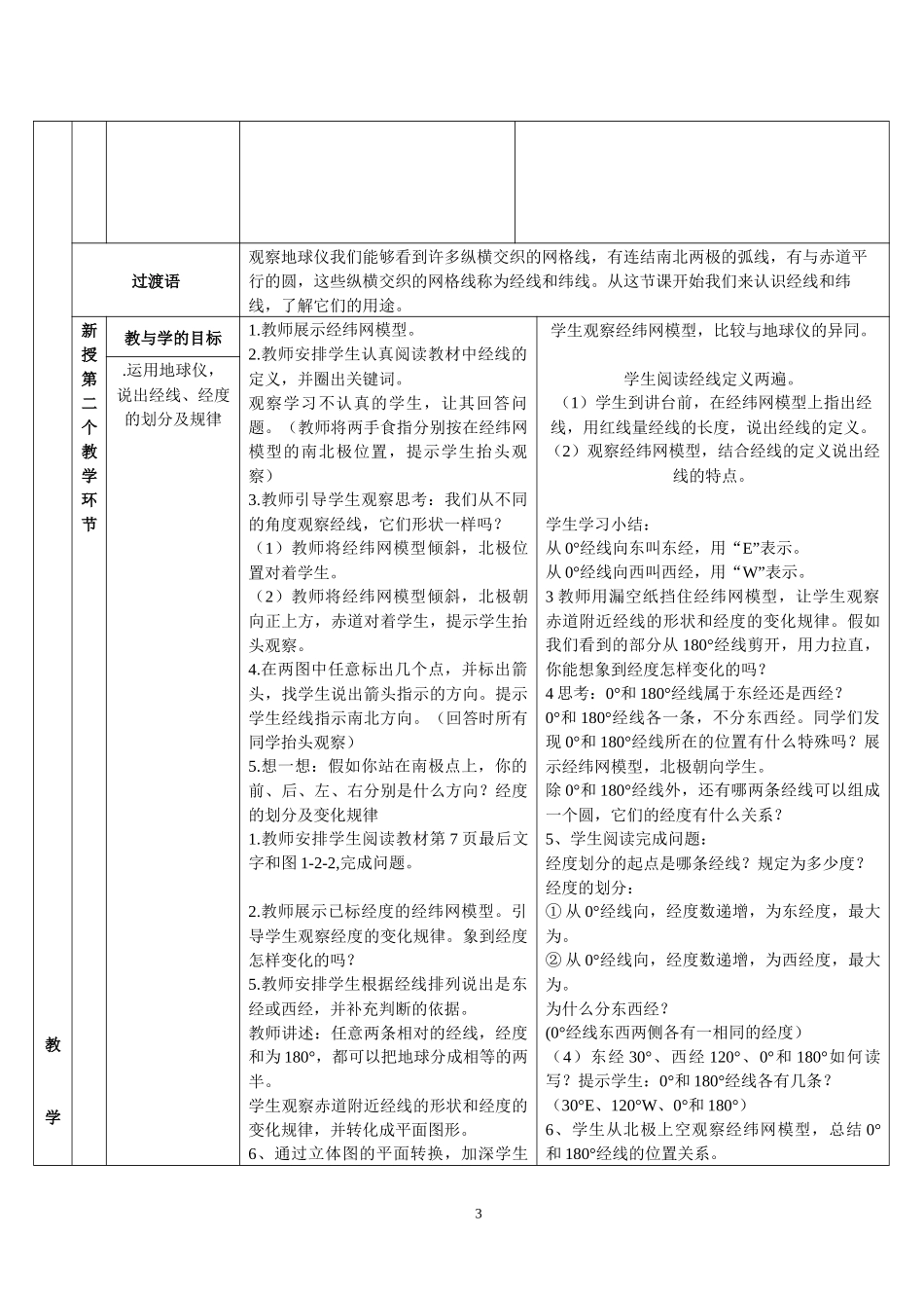 三墩中地理备课学课堂教学计划设计(地球仪和经纬网）_第3页