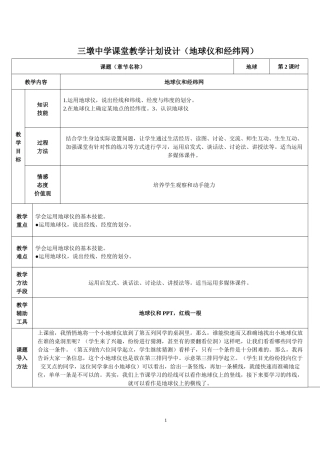 三墩中地理备课学课堂教学计划设计(地球仪和经纬网）
