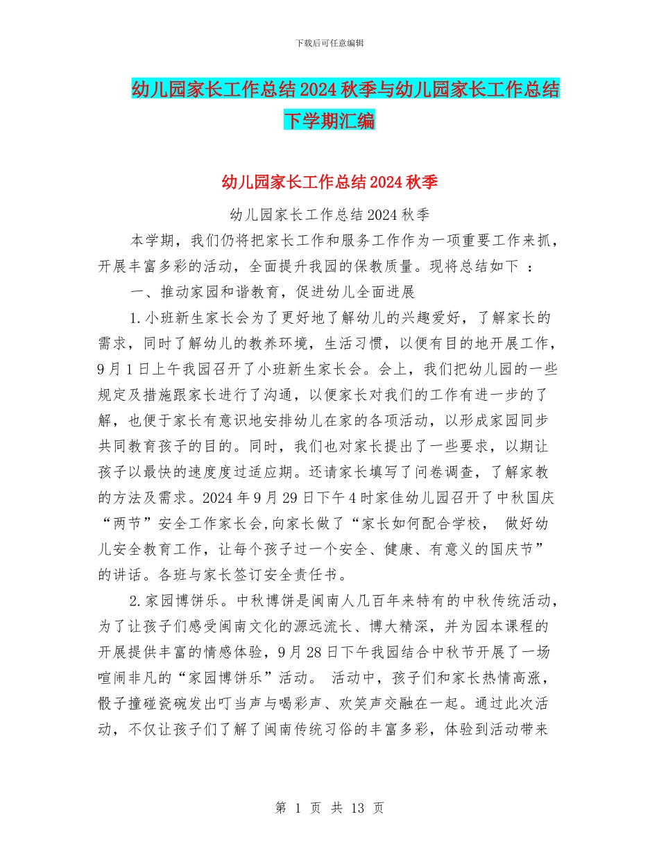 幼儿园家长工作总结2024秋季与幼儿园家长工作总结下学期汇编_第1页