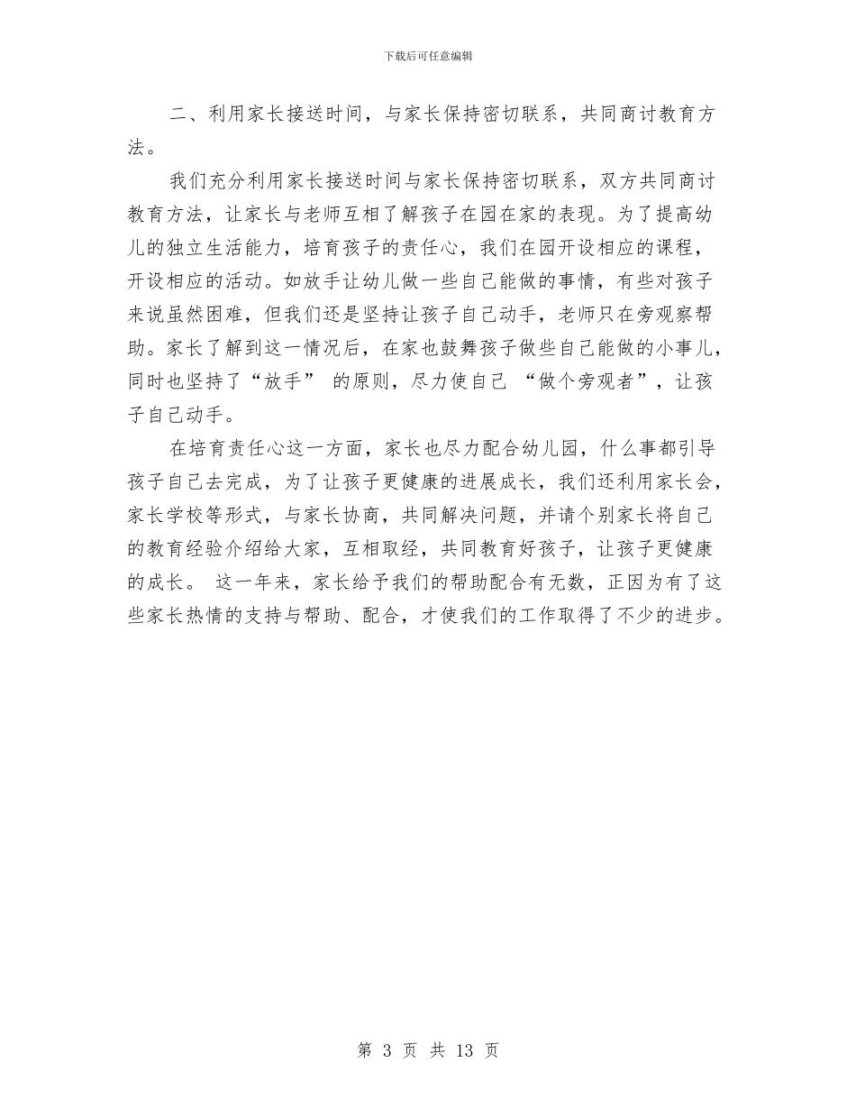 幼儿园家长工作总结2024秋季与幼儿园家长工作总结下学期汇编_第3页