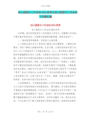 幼儿园家长工作总结2024秋季与幼儿园家长工作总结下学期汇编