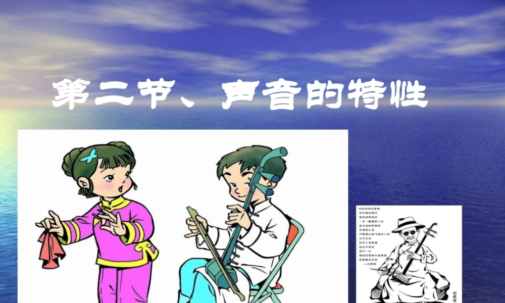 声音的特性课件