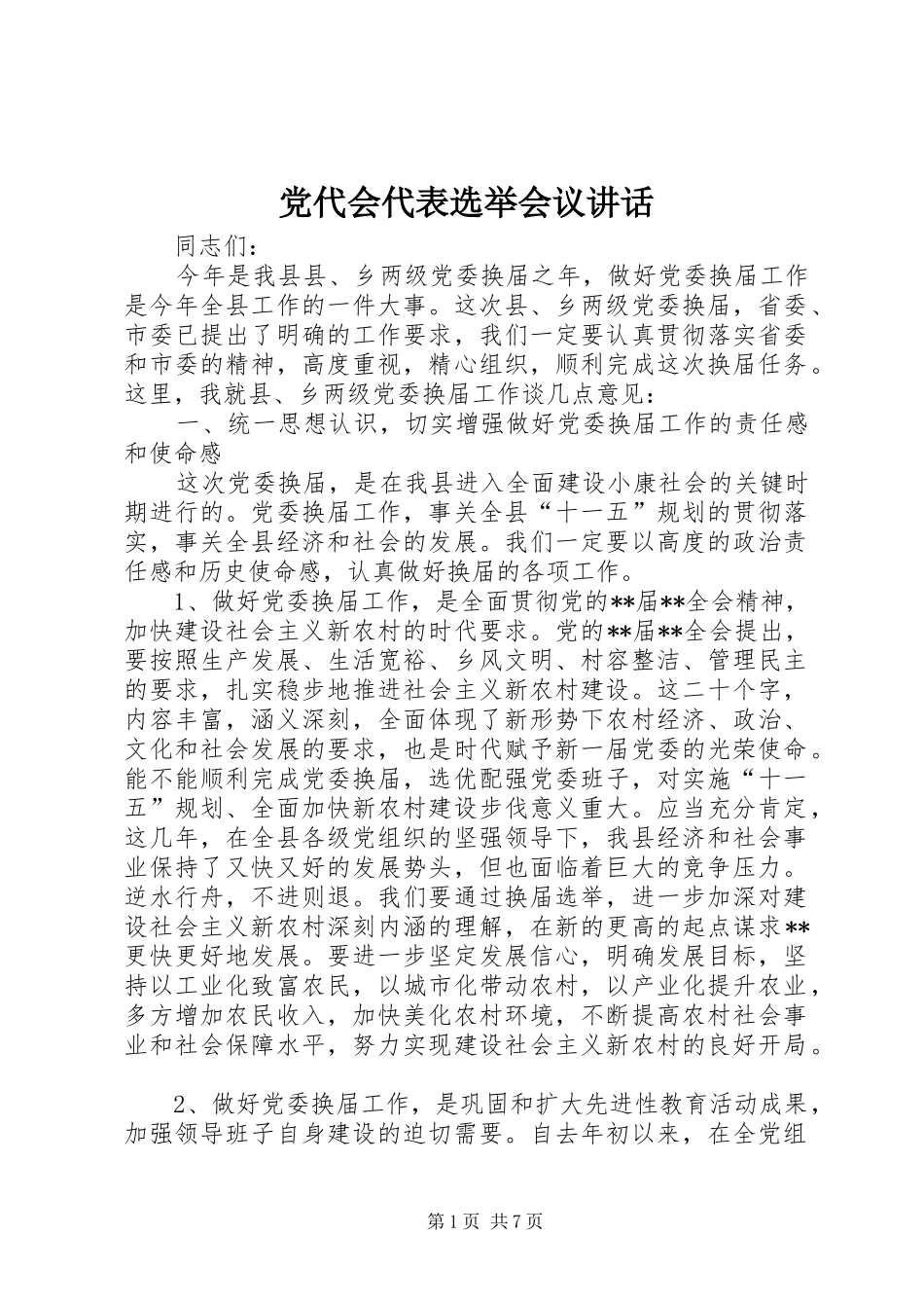 党代会代表选举会议讲话_第1页