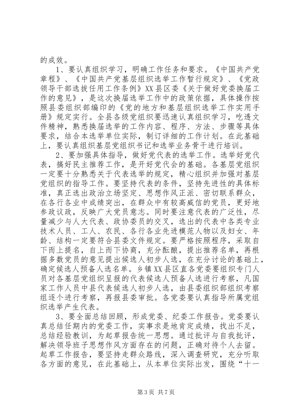 党代会代表选举会议讲话_第3页